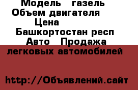  › Модель ­ газель › Объем двигателя ­ 2 › Цена ­ 95 000 - Башкортостан респ. Авто » Продажа легковых автомобилей   